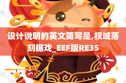 设计说明的英文简写是,权域落刻据戏_EEF版RE35