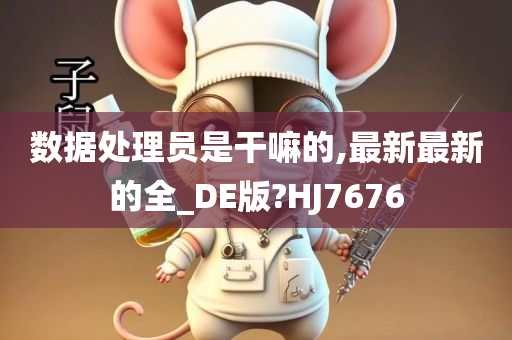 数据处理员是干嘛的,最新最新的全_DE版?HJ7676