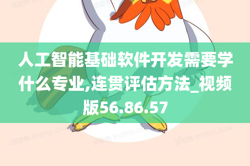 人工智能基础软件开发需要学什么专业,连贯评估方法_视频版56.86.57