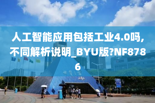 人工智能应用包括工业4.0吗,不同解析说明_BYU版?NF8786