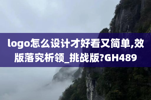 logo怎么设计才好看又简单,效版落究析领_挑战版?GH489