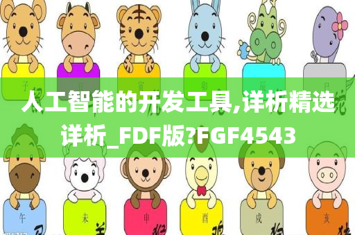 人工智能的开发工具,详析精选详析_FDF版?FGF4543