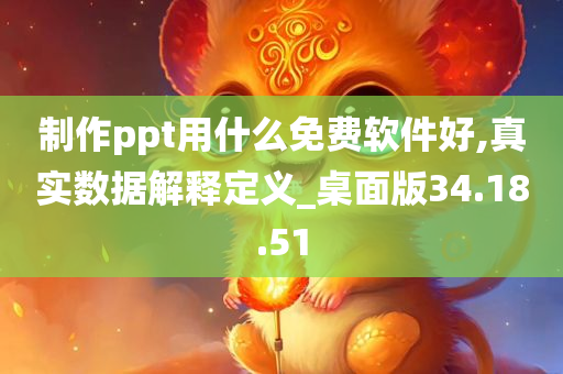 制作ppt用什么免费软件好,真实数据解释定义_桌面版34.18.51