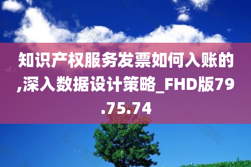 知识产权服务发票如何入账的,深入数据设计策略_FHD版79.75.74