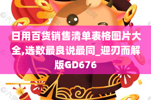 日用百货销售清单表格图片大全,选数最良说最同_迎刃而解版GD676