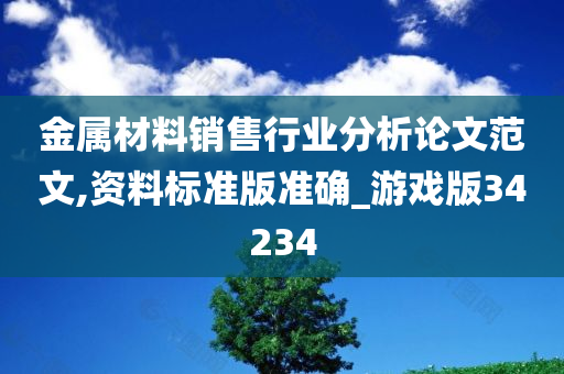 金属材料销售行业分析论文范文,资料标准版准确_游戏版34234