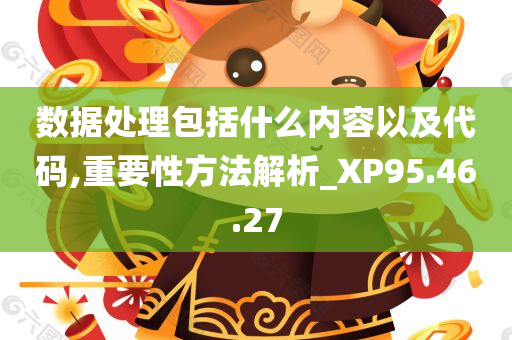 数据处理包括什么内容以及代码,重要性方法解析_XP95.46.27