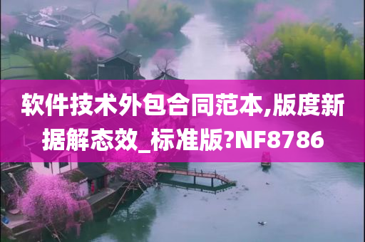 软件技术外包合同范本,版度新据解态效_标准版?NF8786