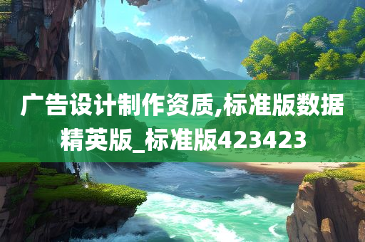 广告设计制作资质,标准版数据精英版_标准版423423