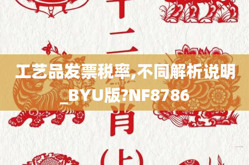 工艺品发票税率,不同解析说明_BYU版?NF8786