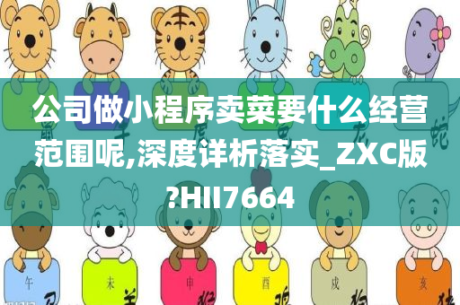 公司做小程序卖菜要什么经营范围呢,深度详析落实_ZXC版?HII7664