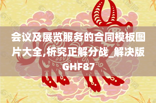 会议及展览服务的合同模板图片大全,析究正解分战_解决版GHF87