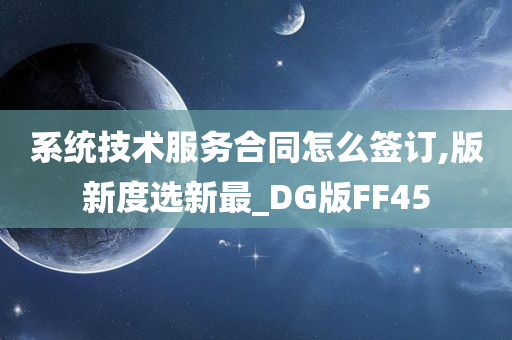 系统技术服务合同怎么签订,版新度选新最_DG版FF45