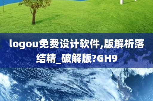 logou免费设计软件,版解析落结精_破解版?GH9