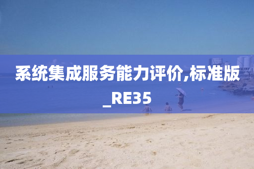 系统集成服务能力评价,标准版_RE35