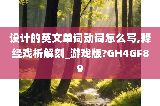 设计的英文单词动词怎么写,释经戏析解刻_游戏版?GH4GF89