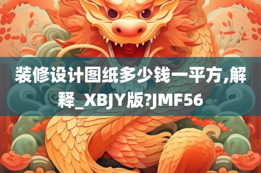 装修设计图纸多少钱一平方,解释_XBJY版?JMF56