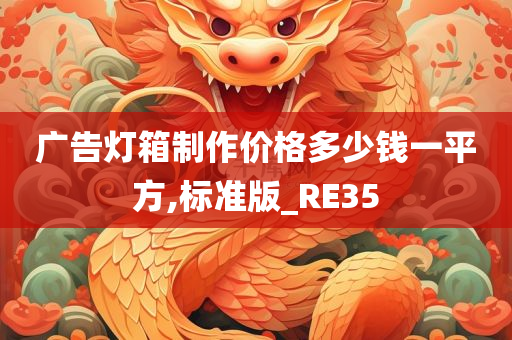 广告灯箱制作价格多少钱一平方,标准版_RE35