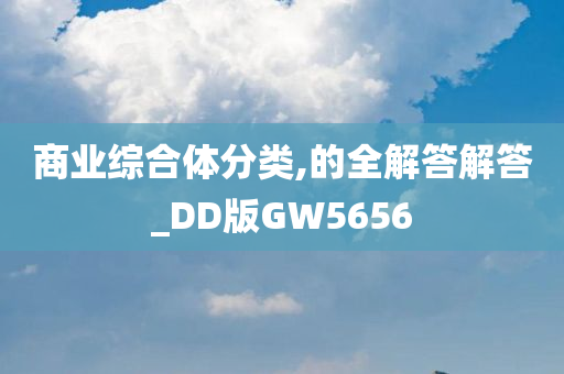 商业综合体分类,的全解答解答_DD版GW5656