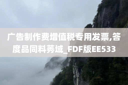 广告制作费增值税专用发票,答度品同料莠域_FDF版EE533