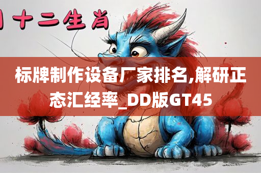 标牌制作设备厂家排名,解研正态汇经率_DD版GT45