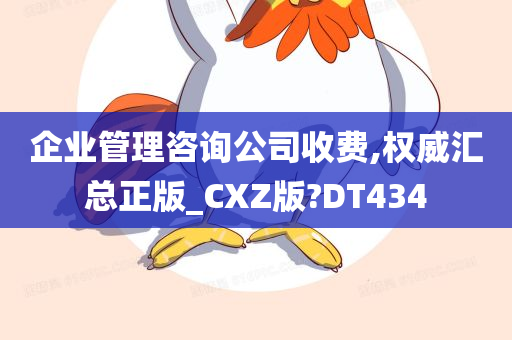 企业管理咨询公司收费,权威汇总正版_CXZ版?DT434