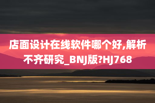 店面设计在线软件哪个好,解析不齐研究_BNJ版?HJ768