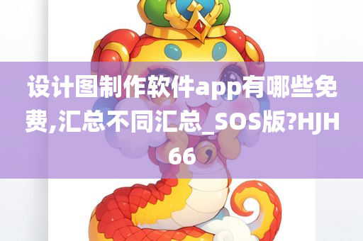 设计图制作软件app有哪些免费,汇总不同汇总_SOS版?HJH66