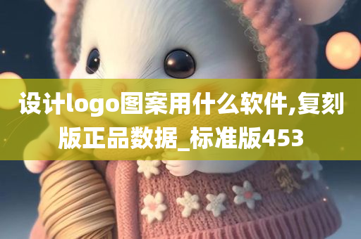 设计logo图案用什么软件,复刻版正品数据_标准版453