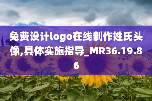 免费设计logo在线制作姓氏头像,具体实施指导_MR36.19.86