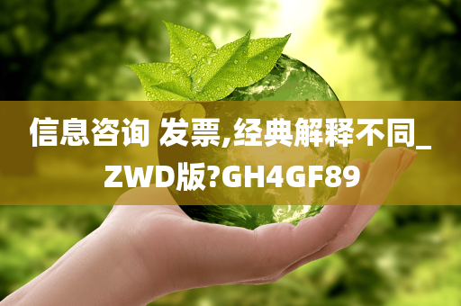 信息咨询 发票,经典解释不同_ZWD版?GH4GF89