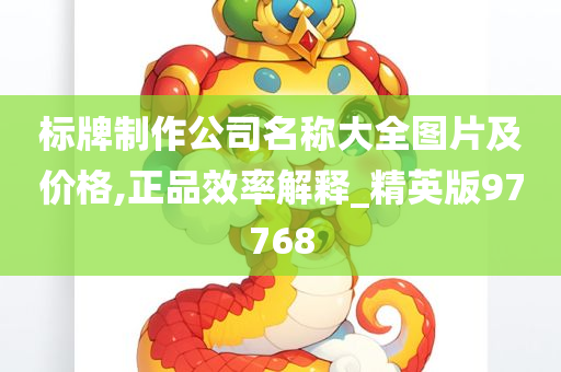 标牌制作公司名称大全图片及价格,正品效率解释_精英版97768