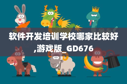 软件开发培训学校哪家比较好,游戏版_GD676