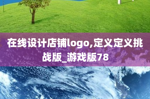 在线设计店铺logo,定义定义挑战版_游戏版78