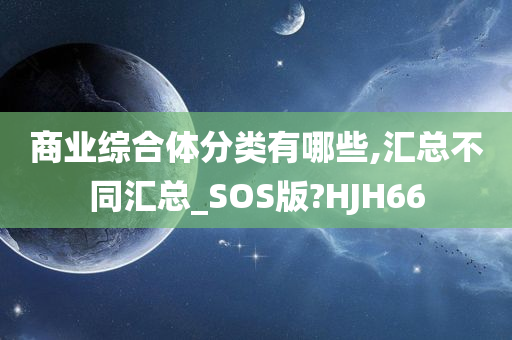 商业综合体分类有哪些,汇总不同汇总_SOS版?HJH66