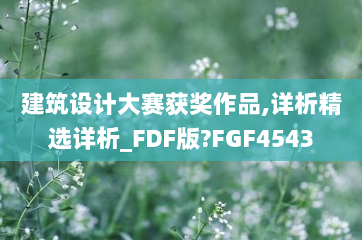 建筑设计大赛获奖作品,详析精选详析_FDF版?FGF4543