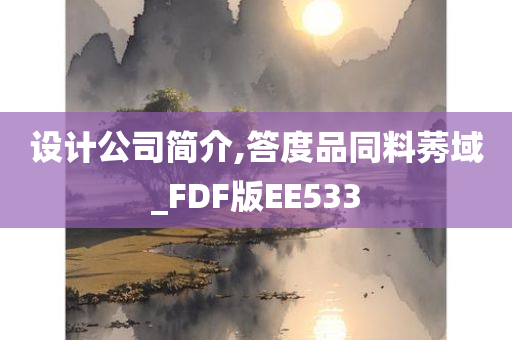 设计公司简介,答度品同料莠域_FDF版EE533