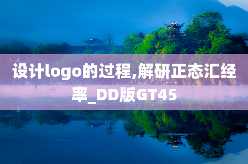 设计logo的过程,解研正态汇经率_DD版GT45