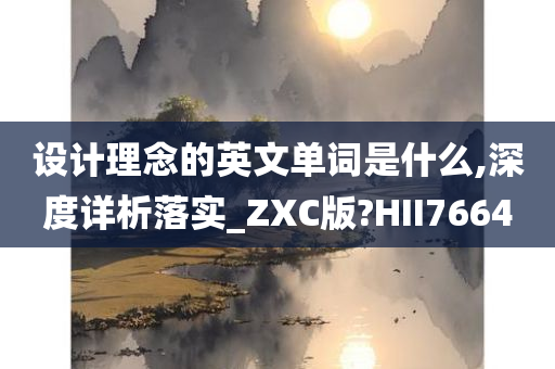 设计理念的英文单词是什么,深度详析落实_ZXC版?HII7664