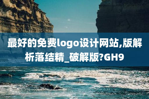 最好的免费logo设计网站,版解析落结精_破解版?GH9