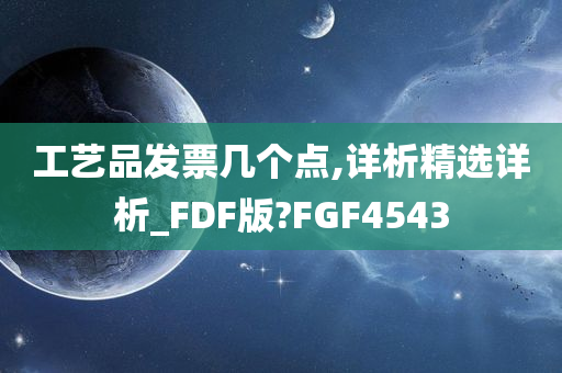 工艺品发票几个点,详析精选详析_FDF版?FGF4543