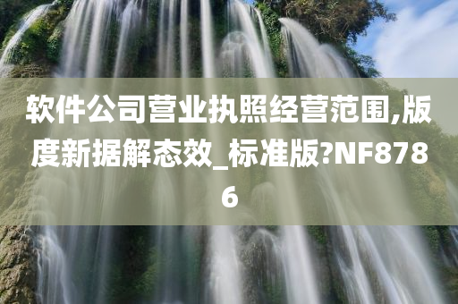 软件公司营业执照经营范围,版度新据解态效_标准版?NF8786