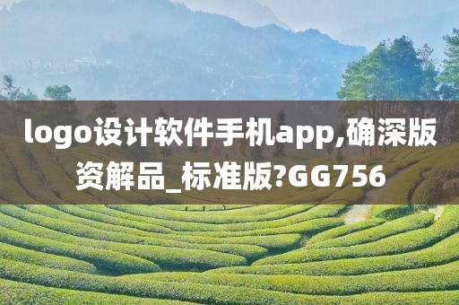 logo设计软件手机app,确深版资解品_标准版?GG756