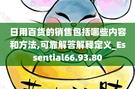 日用百货的销售包括哪些内容和方法,可靠解答解释定义_Essential66.93.80