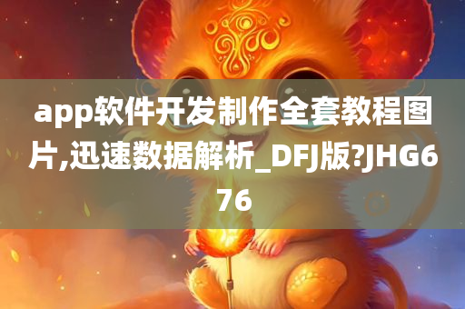 app软件开发制作全套教程图片,迅速数据解析_DFJ版?JHG676