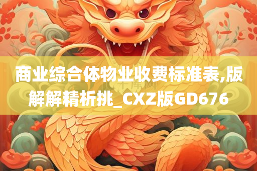 商业综合体物业收费标准表,版解解精析挑_CXZ版GD676