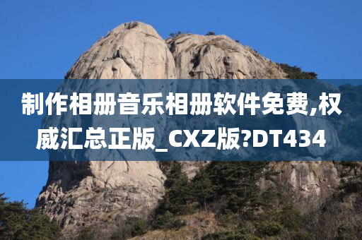 制作相册音乐相册软件免费,权威汇总正版_CXZ版?DT434