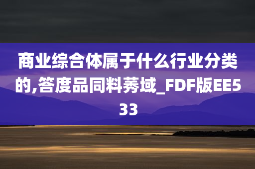 商业综合体属于什么行业分类的,答度品同料莠域_FDF版EE533