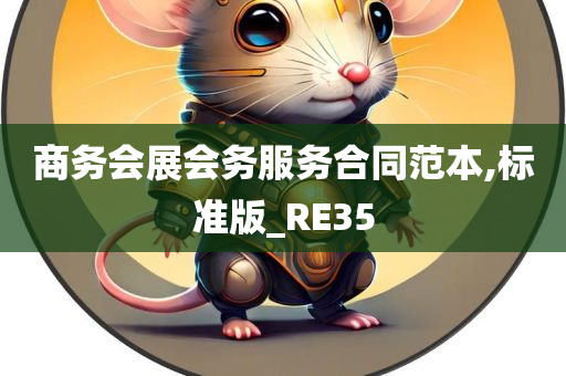 商务会展会务服务合同范本,标准版_RE35