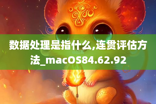 数据处理是指什么,连贯评估方法_macOS84.62.92